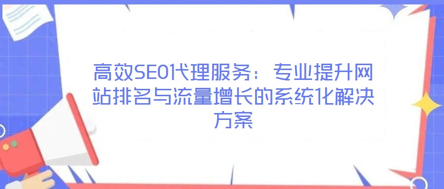 高效SEO代理服務:專業提升網站排名與流量增長的系統化解決方案