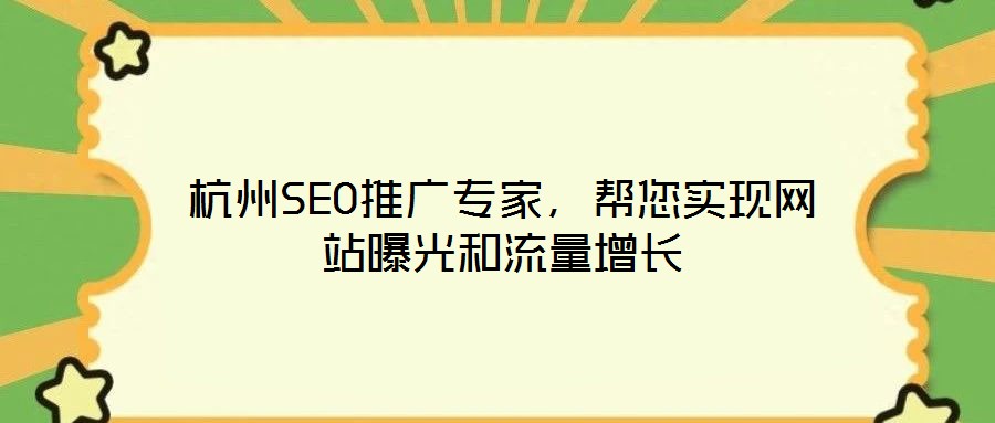 杭州SEO推廣專家,幫您實現網站曝光和流量增長