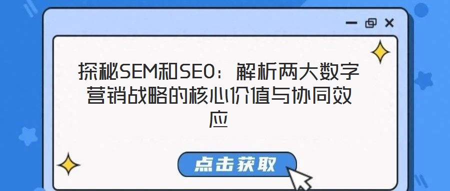 探秘SEM和SEO:解析兩大數字營銷戰略的核心價值與協同效應