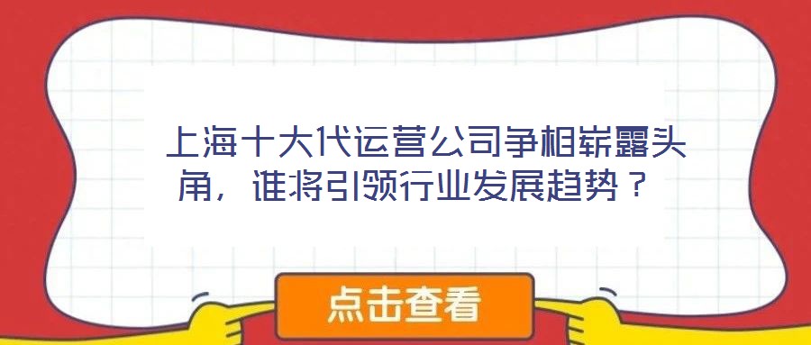 上海十大代運營公司爭相嶄露頭角,誰將引領行業發展趨勢?