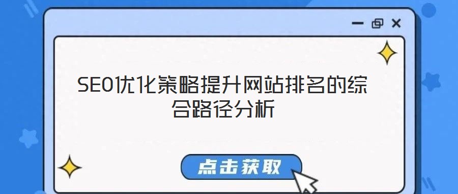 SEO優(yōu)化策略提升網(wǎng)站排名的綜合路徑分析
