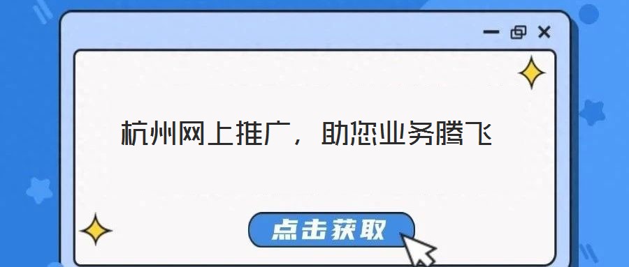 杭州網上推廣,助您業務騰飛