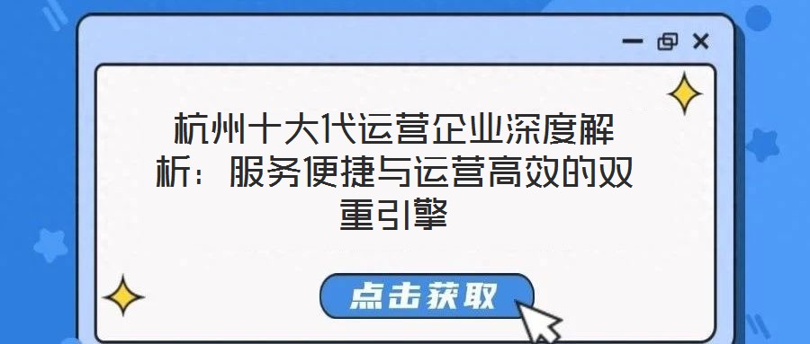 杭州十大代運營企業深度解析：服務便捷與運營高效的雙重引擎