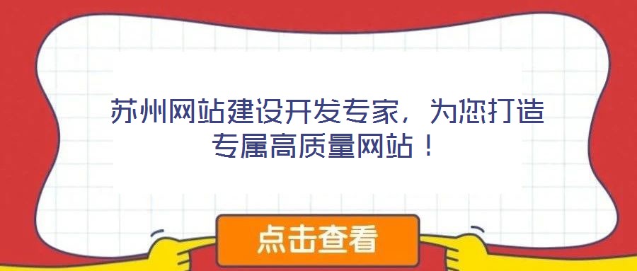 蘇州網站建設開發專家,為您打造專屬高質量網站!