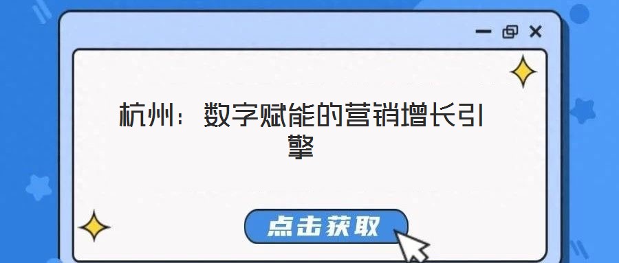 杭州:數字賦能的營銷增長引擎