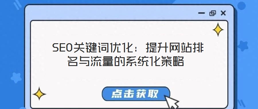  SEO關鍵詞優化：提升網站排名與流量的系統化策略