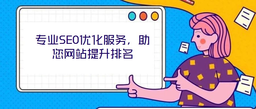專業SEO優化服務,助您網站提升排名