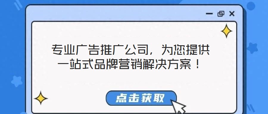 專業廣告推廣公司,為您提供一站式品牌營銷解決方案!