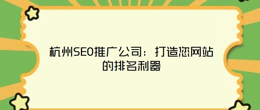 杭州SEO推廣公司:打造您網站的排名利器
