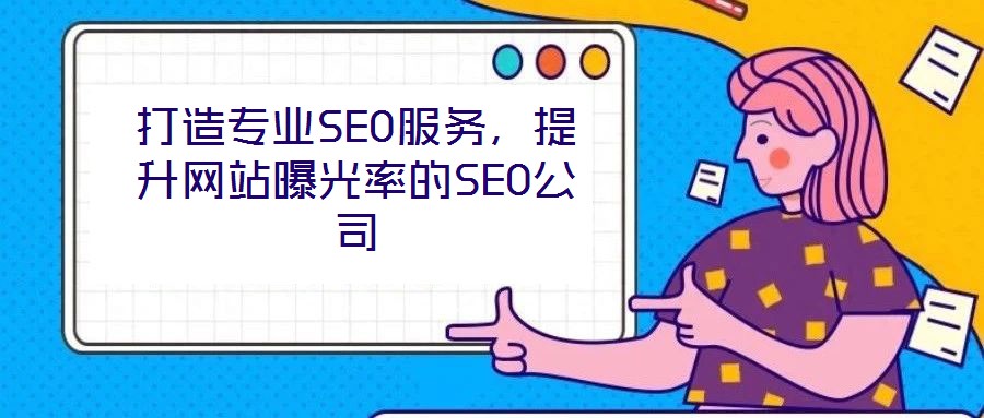 打造專業SEO服務，提升網站曝光率的SEO公司