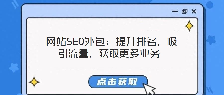 網站SEO外包:提升排名,吸引流量,獲取更多業(yè)務