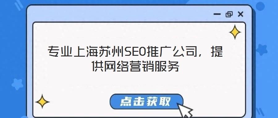 專業(yè)上海蘇州SEO推廣公司,提供網(wǎng)絡營銷服務