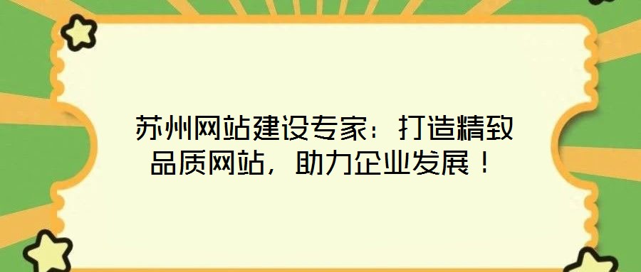 蘇州網站建設專家：打造精致品質網站，助力企業發展！