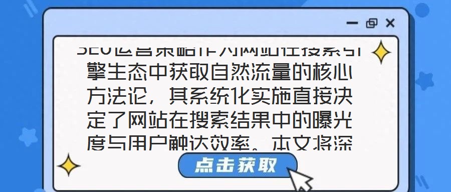 SEO運營策略作為網站在搜索引擎生態中獲取自然流量的核心方法論，其系統化實施直接決定了網站在搜索結果中的曝光度與用戶觸達效率。本文將深入剖析關鍵詞優化、內容創作