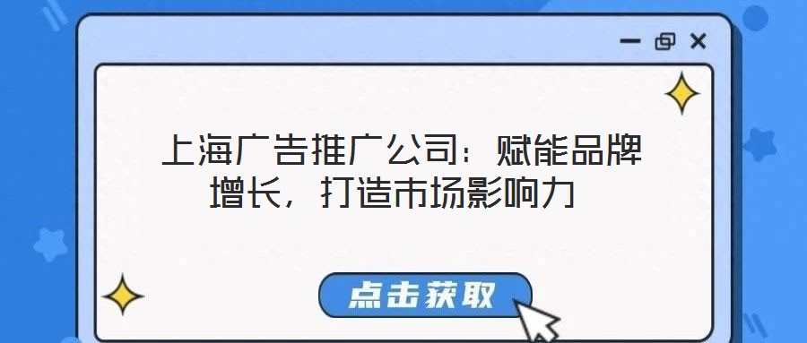 上海廣告推廣公司：賦能品牌增長，打造市場影響力