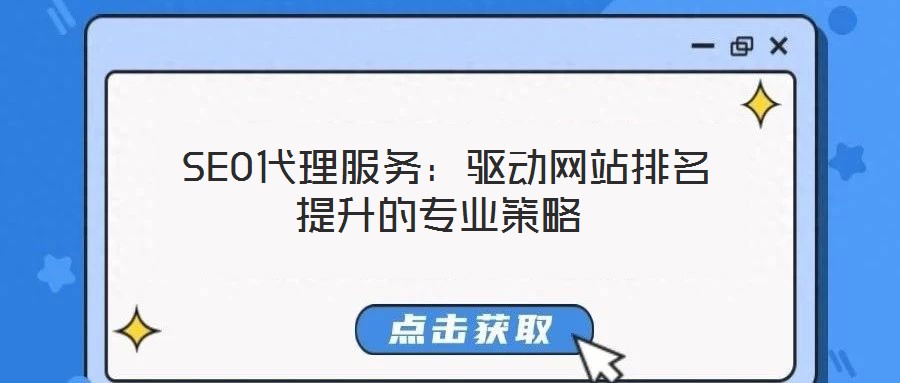  SEO代理服務：驅動網站排名提升的專業策略