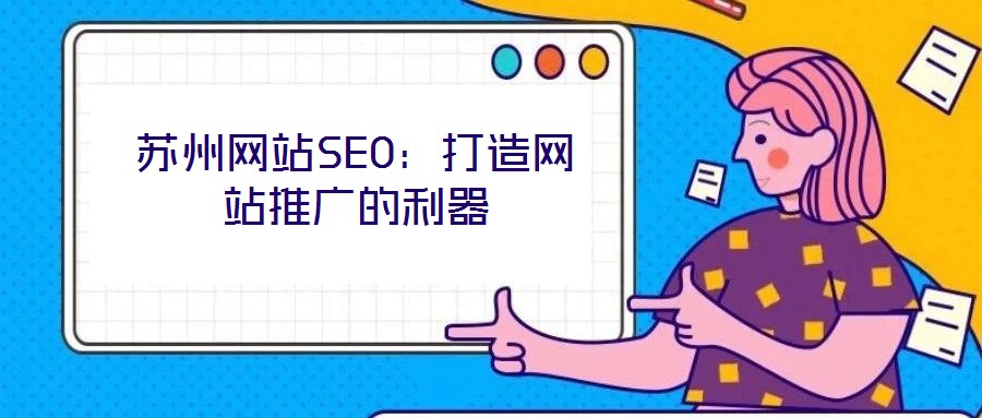 蘇州網站SEO:打造網站推廣的利器
