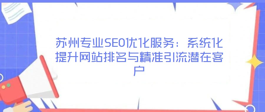 蘇州專業(yè)SEO優(yōu)化服務(wù):系統(tǒng)化提升網(wǎng)站排名與精準(zhǔn)引流潛在客戶