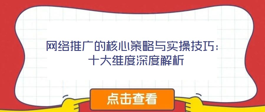 網絡推廣的核心策略與實操技巧:十大維度深度解析