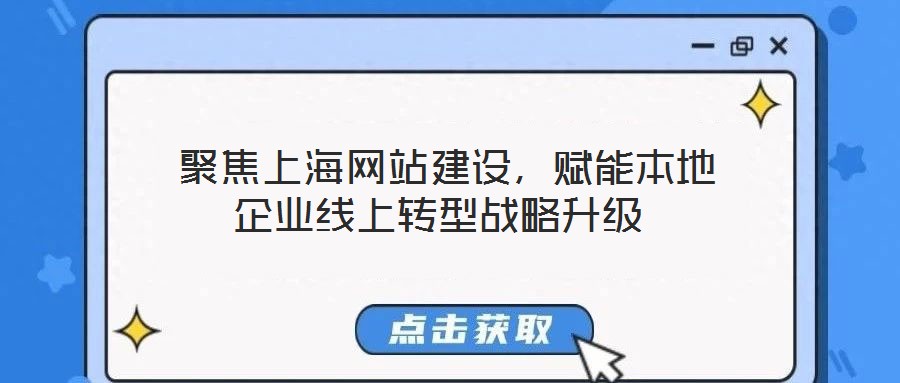  聚焦上海網站建設，賦能本地企業線上轉型戰略升級