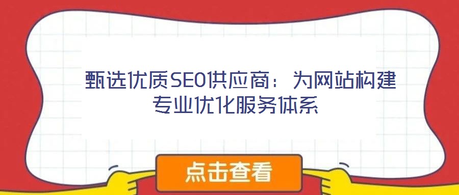 甄選優(yōu)質(zhì)SEO供應(yīng)商:為網(wǎng)站構(gòu)建專業(yè)優(yōu)化服務(wù)體系