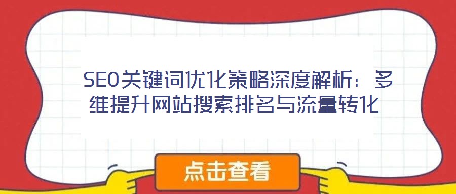 SEO關鍵詞優化策略深度解析:多維提升網站搜索排名與流量轉化