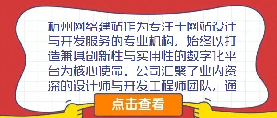 杭州網絡建站作為專注于網站設計與開發服務的專業機構，始終以打造兼具創新性與實用性的數字化平臺為核心使命。公司匯聚了業內資深的設計師與開發工程師團隊，通過深度洞察