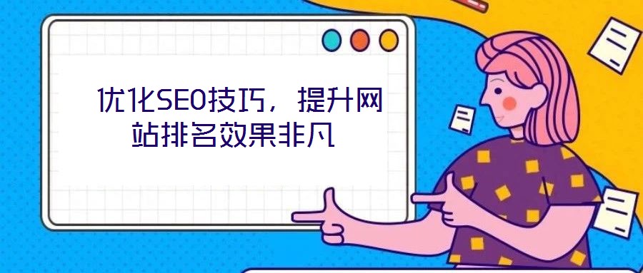優化SEO技巧,提升網站排名效果非凡