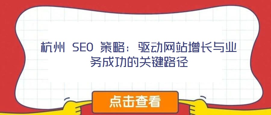杭州 SEO 策略:驅動網站增長與業務成功的關鍵路徑