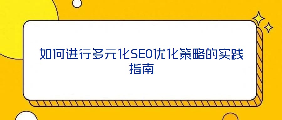 如何進行多元化SEO優化策略的實踐指南
