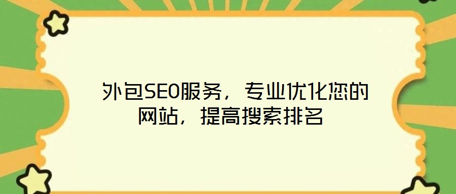  外包SEO服務，專業優化您的網站，提高搜索排名