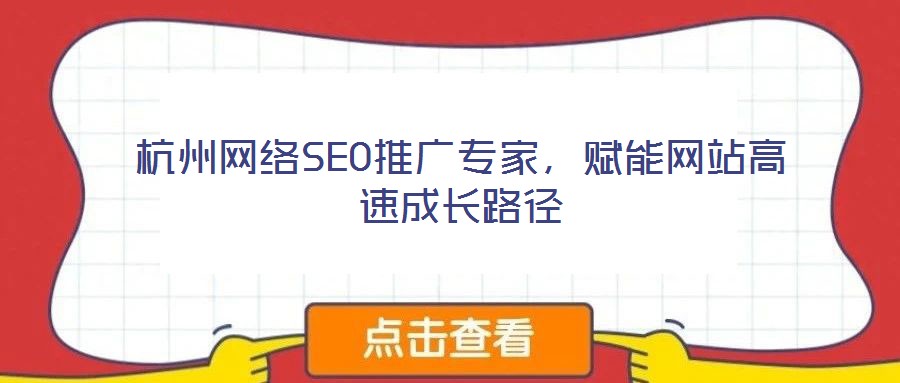 杭州網(wǎng)絡(luò)SEO推廣專家,賦能網(wǎng)站高速成長路徑