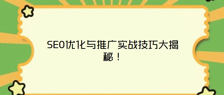 SEO優(yōu)化與推廣實戰(zhàn)技巧大揭秘!