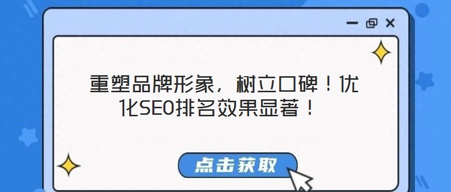 重塑品牌形象,樹立口碑!優化SEO排名效果顯著!