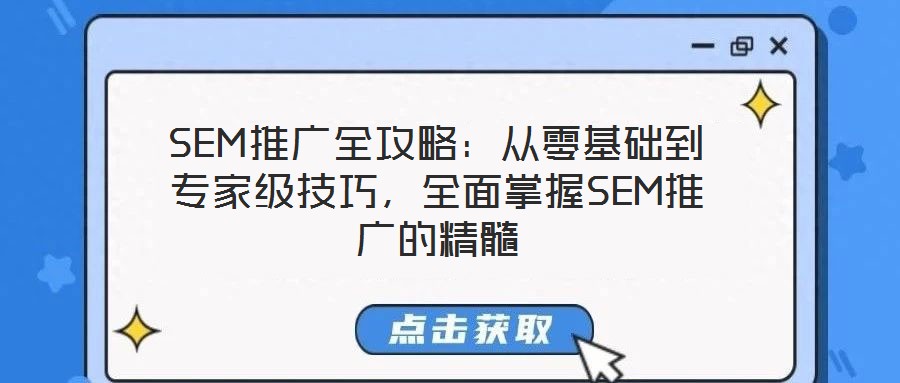 SEM推廣全攻略：從零基礎到專家級技巧，全面掌握SEM推廣的精髓