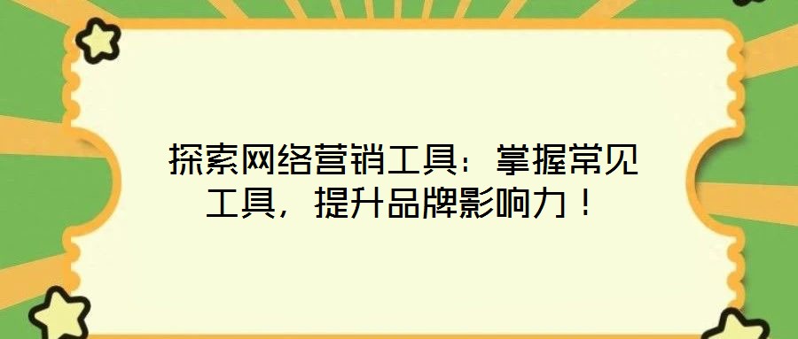 探索網絡營銷工具：掌握常見工具，提升品牌影響力！