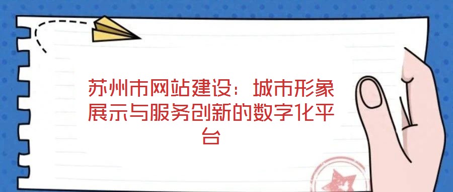 蘇州市網(wǎng)站建設(shè):城市形象展示與服務(wù)創(chuàng)新的數(shù)字化平臺(tái)