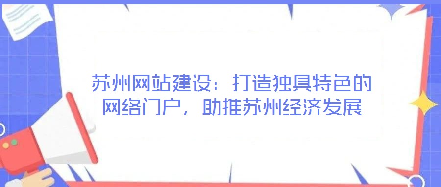 蘇州網站建設：打造獨具特色的網絡門戶，助推蘇州經濟發展