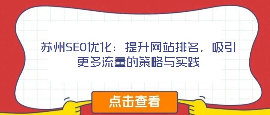 蘇州SEO優(yōu)化：提升網(wǎng)站排名，吸引更多流量的策略與實(shí)踐
