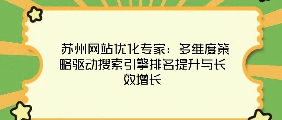 蘇州網站優化專家:多維度策略驅動搜索引擎排名提升與長效增長