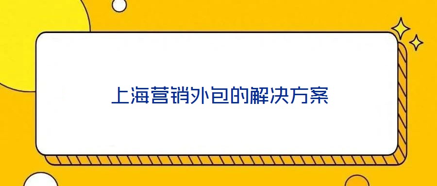上海營銷外包的解決方案
