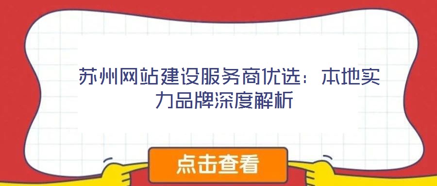 蘇州網站建設服務商優選:本地實力品牌深度解析