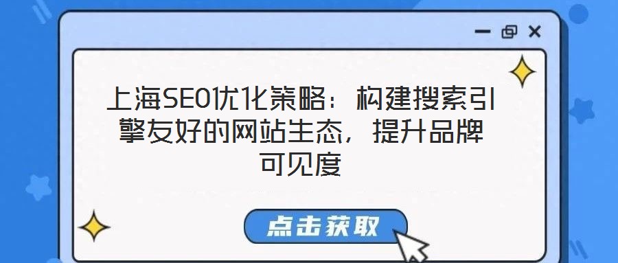 上海SEO優(yōu)化策略:構(gòu)建搜索引擎友好的網(wǎng)站生態(tài),提升品牌可見度