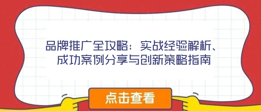 品牌推廣全攻略：實戰經驗解析、成功案例分享與創新策略指南