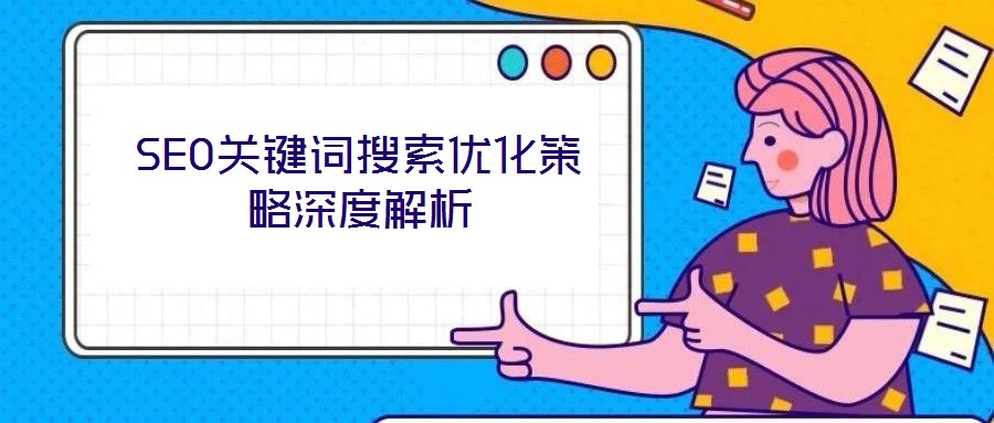 SEO關鍵詞搜索優化策略深度解析