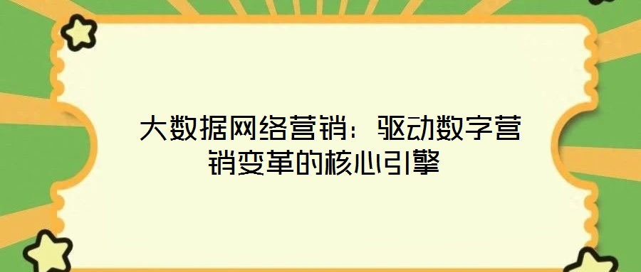 大數據網絡營銷:驅動數字營銷變革的核心引擎