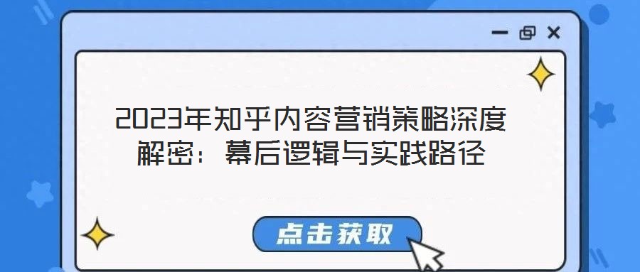 2023年知乎內(nèi)容營銷策略深度解密:幕后邏輯與實踐路徑