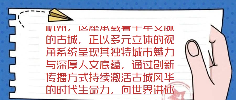 杭州,這座承載著千年文脈的古城,正以多元立體的視角系統呈現其獨特城市魅力與深厚人文底蘊,通過創新傳播方式持續激活古城風華的時代生命力,向世界講述著古老而又鮮活的