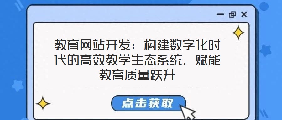 教育網站開發:構建數字化時代的高效教學生態系統,賦能教育質量躍升