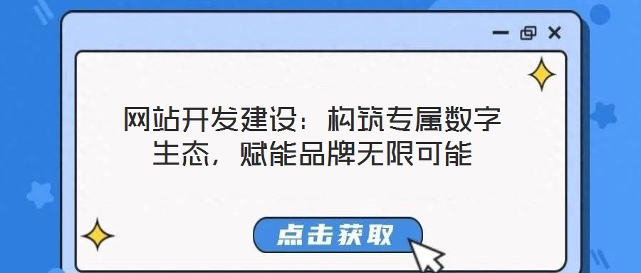 網站開發建設:構筑專屬數字生態,賦能品牌無限可能